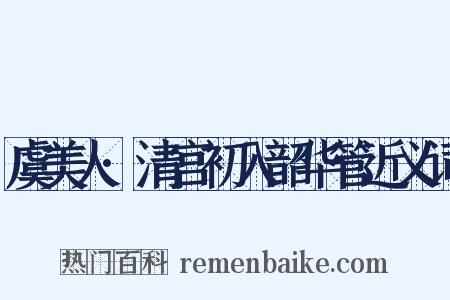 虞美人·清宫初入韶华管近义词是什么意思的图片